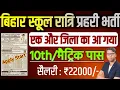 बिहार विद्यालय रात्रि प्रहरी भर्ती 2025 मैट्रिक पास करें आवेदन