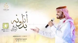 انا بدونه   صالح الزهيري               حصري دندنها