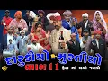 Lagu દારૂડીઓ મુરતિયો | ફેરા માં થયો જગડો | ભાગ 11  | ગુજરાતી દેશી કૉમેડી | Village Boy Comedy Video 2026