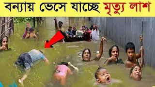 শেষ রক্ষা হলোনা..হু হু করে বাড়ছে বন্যার পানি..তলিয়ে যাচ্ছে একের পর এক এলাকা | Bonnar Khobor