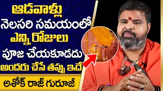 Download నెలసరి సమయంలో ఆడవాళ్లు చేయకూడని పనులు | Women Doubts about Pooja in Periods | Devotional Life MP3