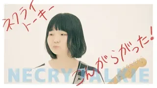 ネクライトーキーMV「こんがらがった！」