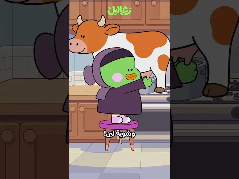 الدايت المستحيل | زغاليل