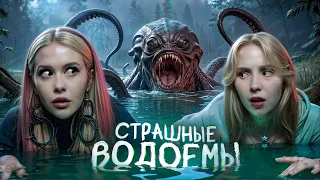 УЖАСНО ПУГАЮЩИЕ ВОДОЕМЫ. Читаем криповые истории подписчиков с Чабби. LyapoTanya