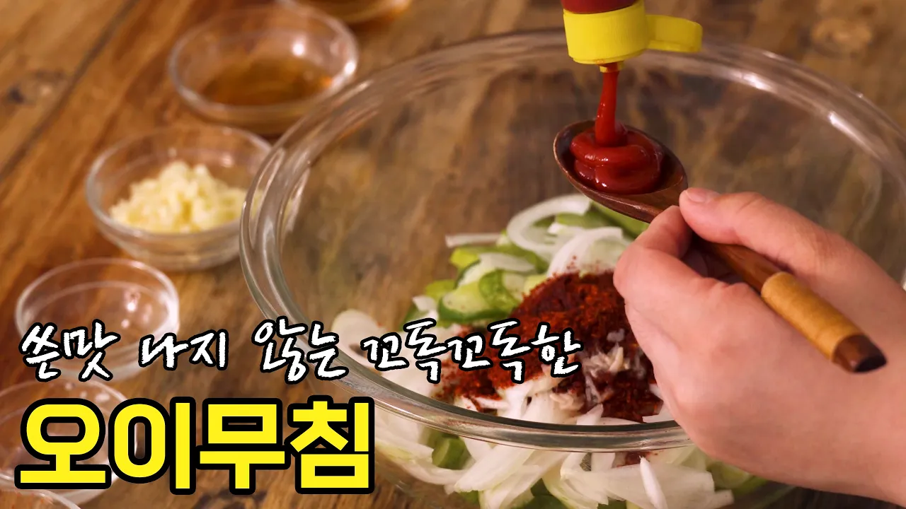 쓴맛 나지 않는 꼬독꼬독한 제철 오이무침 레시피