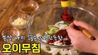 쓴맛 나지 않는 꼬독꼬독한 제철 오이무침 레시피