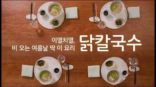 주말에 뭐 해먹지? 주말집밥시리즈 비오는 여름날 딱 이 요리 닭칼국수 "The perfect dish for a rainy summer day : Dak-kalguksu
