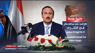 كلمة الأخ أحمد علي عبد الله صالح بمناسبة الذكرى ال     لثورة    سبتمبر دندنها