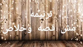موسيقي وكلمات ترنيمه مش قصه وخلاص 