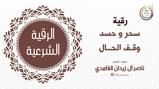 رقية وقف الحال شيخ ناصر زيدان الغامدي 