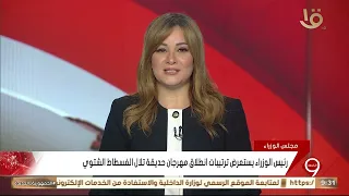 رئيس الوزراء يستعرض ترتيبات انطلاق مهرجان حديقة تلال الفسطاط الشتوي 