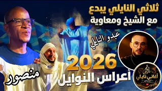 لا تفوت هذا الأداء    كوكتال نايلي حصري مع الشاب معاوية وعبدو ومنصور دندنها