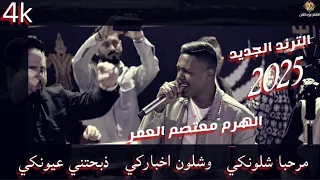مرحبا شلونكي   وشلون اخباركي   ذبحتني عيونكي   يسعد ربكي   الترند الجديد        الهرم معتصم العمر دندنها