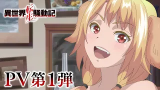 YouTube影片, 內容是異世界轉生騷動記 的 PV