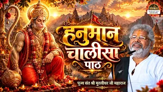 हनुमान चालीसा पाठ | Murlidhar Ji Maharaj ke Bhajan | Hanuman Chalisa Path | Santon Ki Vani