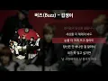 버즈(Buzz) - 겁쟁이 [가사/Lyrics]