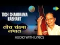 Download Lagu Toch Chandrama Nabhant with lyrics | तोच चंद्रमा | Sudhir Phadke | Sadabahar Sangeetkar