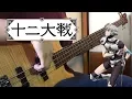 【十二大戦 OP】Juuni Taisen - Rapture / パノラマパナマタウン - ラプチャー ( Bass Cover )( ベース カバー )