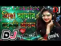 Download Lagu Piya Amar moneri Aina Kono Dino Bhul bujho na ##Dj Remix Mp3 Song 2023😔💗🥀🥀💐🌹🔉🔊