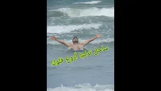 يوم جميل ساحل تركيا البحر الاسود                    عمر عادل دندنها