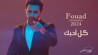 اغاني جديد 2024 فؤاد عبدالواحد كل احبك قلتها لك النسخة الأصلية 