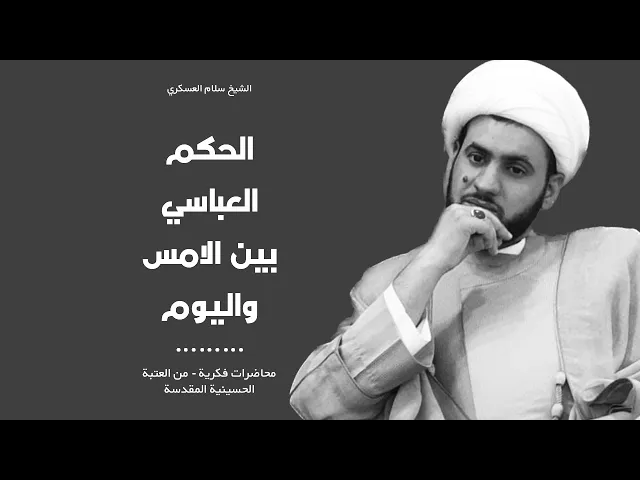 ⁣الحكم العباسي بين الامس واليوم || الشيخ سلام العسكري- العتبة الحسينية المقدسة