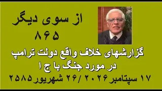 از سوی دیگر ۸۶۵  گزارشهای خلاف واقع دولت ترامپ در مورد جنگ با ج ا دندنها