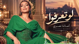 أصالة   لو تعرفوا   إحساس يهز القلب من أول كلمة    من روائع أصالة دندنها
