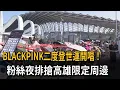 Download Lagu BLACKPINK二度登世運開唱!粉絲夜排搶高雄限定周邊-民視新聞 MP3