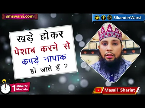 kya khade ho kar paishab karne se napak ho jate he khade ho kar paishab karna | #oneminutemasail