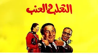 فيلم الثعلب والعنب جودة عاليه HD فؤاد المهندس يونس شلبي آثار الحكيم 