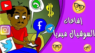 كرتون سوداني زنقة ح76 إشاعات السوشيال ميديا  كرتون سوداني زنقة ح76 إشاعات السوشيال ميديا