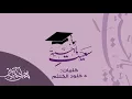 سعيتِ يا أخيّة باجتهادٍ || #محمد_المقيط 2021 || muhammad almuqit