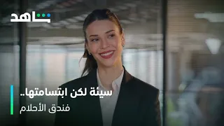 فندق الأحلام طردتها من المقابلة الوظيفية ثم وظفتها بسبب ابتسامة شاهد 