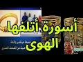 Download Lagu أسورة أتلفها الهوى