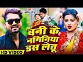 Download Lagu #video - बनी के नगिनिया | #kaini ha comedy tani hans detu | #Bani ke naginiya das le tu | #bhojpuri