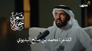 الشاعر محمد بن صالح البديوي | شعراً جزيلاً | الحلقة الثانية