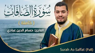 سورة الصافات ( كاملة ) للقارئ حسام الدين عبادي | Abbadi Houssem Eddine I Surah As-Saffat