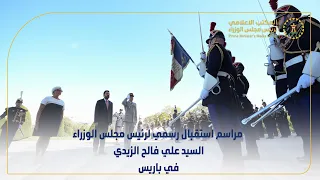 مراسم استقبال رسمي لرئيس مجلس الوزراء السيد علي فالح الزيدي في باريس دندنها