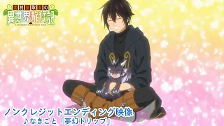 YouTube影片, 內容是素材採集家的異世界旅行記 的 ED