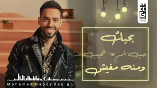 لو عليا تغيب بتوحشني    رامي جمال    حالات واتس دندنها
