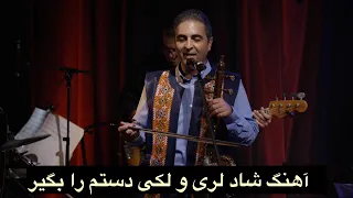 موسیقی لرستان و اشعار عاشقانه لری و لکی در کنسرت تورنتو مسلم علیپور ماندانا خضرایی 