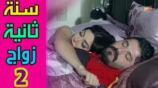 SANA OLA ZWAG S2 EPS 02 مسلسل سنة ثانية زواج الحلقة الثانية 