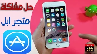 حل مشكلة تحميل التطبيقات في الايفون داخل متجر ابل App Store 