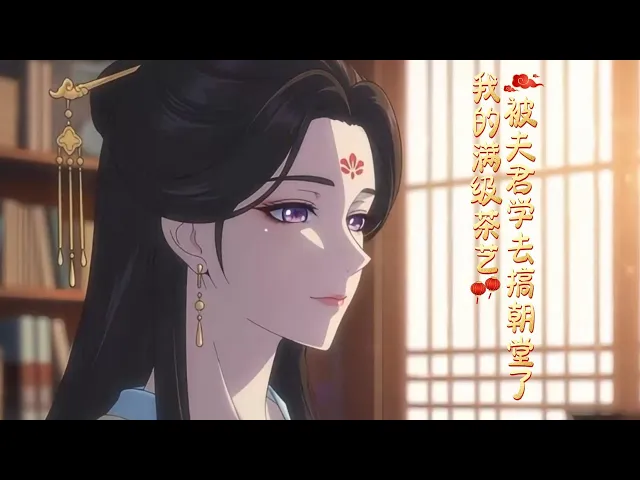 我的满级茶艺被夫君学去搞朝堂了 苦心学习后宅争宠多年,满级茶艺大师的我竟然嫁作了正妻,满身技能无处施展。直到夫君向我请教