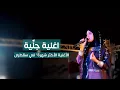 Download Lagu ماريا قحطان _ اغنية جنِّية الأكثر شهرة\