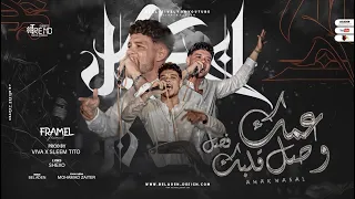 مهرجان عمك وصل   شرقانه عايزه   فرامل العندليب   توزيع فيفا الدولي وسليم تيتو      دندنها