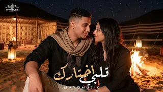 قلبي اختارك   مايو ميوزك                                 اغاني      دندنها
