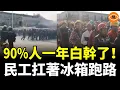 Lagu 太慘了！90%的人沒有掙到錢，一年白幹了！1500萬民工大返鄉，城市待不下，老家更活不了……