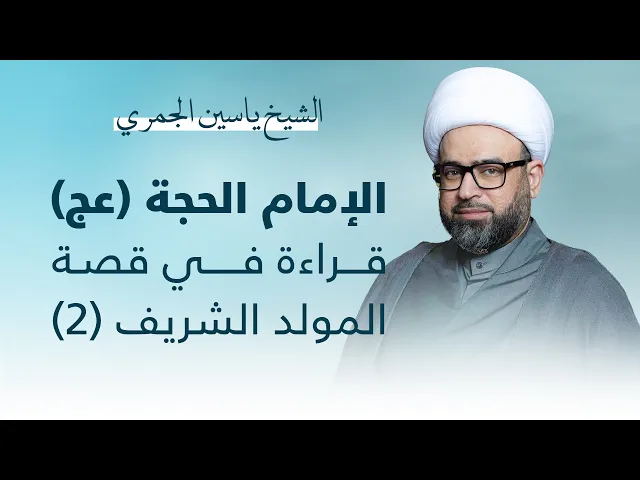 ⁣مباشر الشيخ ياسين الجمري - مولد الإمام المهدي (عج) - قراءة في قصة المولد الشريف 2 1445هـ
